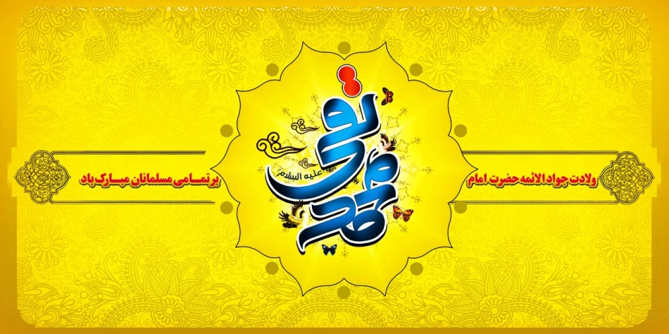 زیباترین والپیپر و تصاویر پروفایل ویژه ولادت امام محمدتقی (ع)