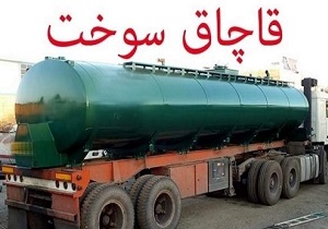 محکومیت ۱۴۰۰ میلیارد ریالی یک شرکت بابت قاچاق سوخت