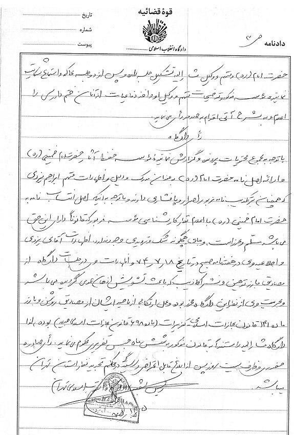 سند حکم محکومیت ابراهیم یزدی بهاتهام جعل نامه امام توسط سید احمدخمینی سند حکم محکومیت ابراهیم یزدی بهاتهام جعل نامه امام توسط سید احمدخمینی