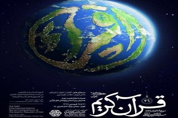 اسامی هیئت داوران مسابقات بین&zwnj;المللی قرآن اعلام شد