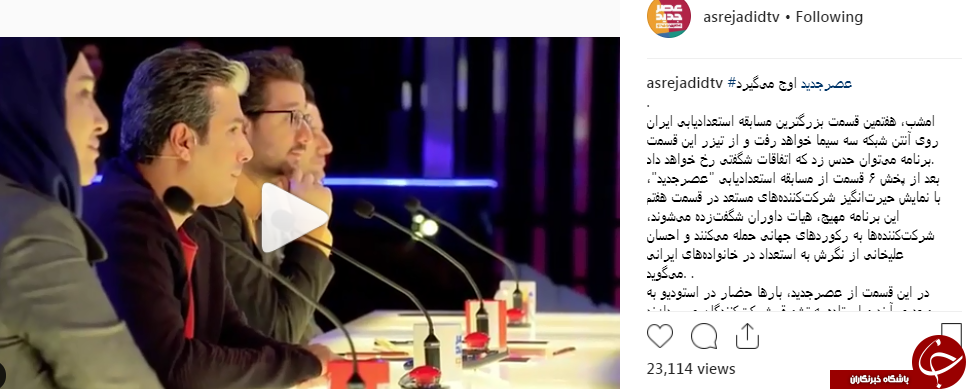 امشب در مسابقه عصر جدید شاهد چه اتفاقاتی خواهیم بود؟ + فیلم