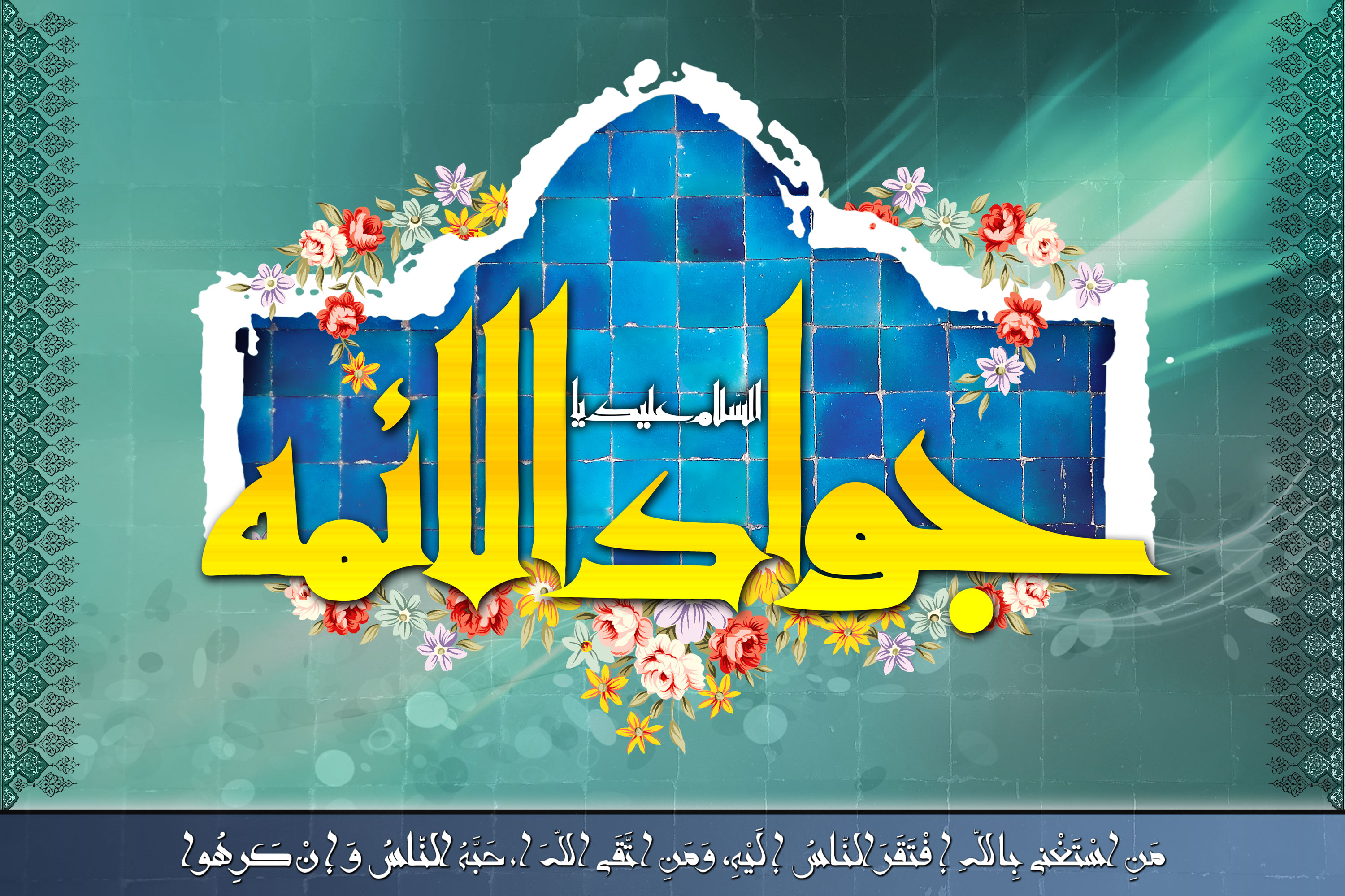 چهل حدیث گهربار از امام جواد علیه السلام
