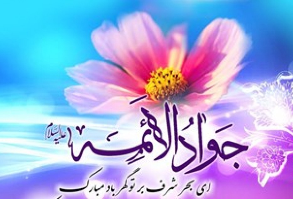 چهل حدیث گهربار از امام جواد علیه السلام