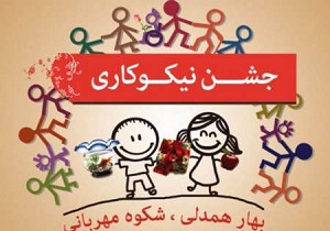 مردم قم درجشن نیکوکاری امسال۴میلیاردتومان کمک کردند