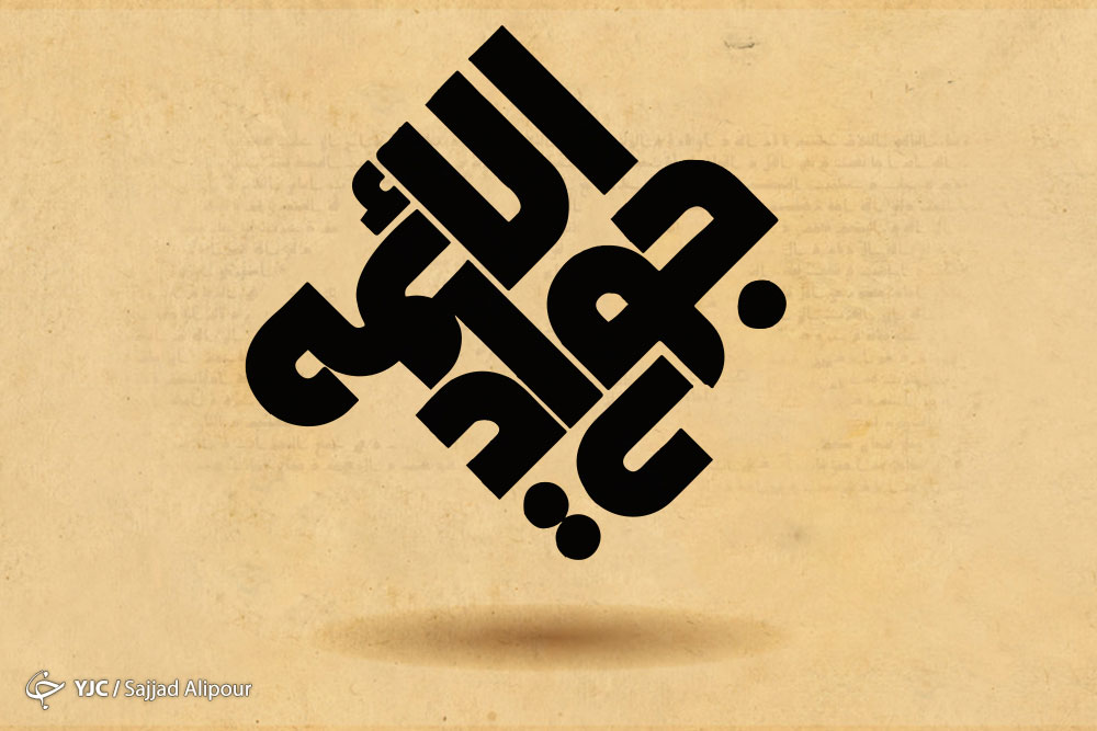 گلچین اشعار به مناسبت ولادت حضرت جوادالائمه (ع)