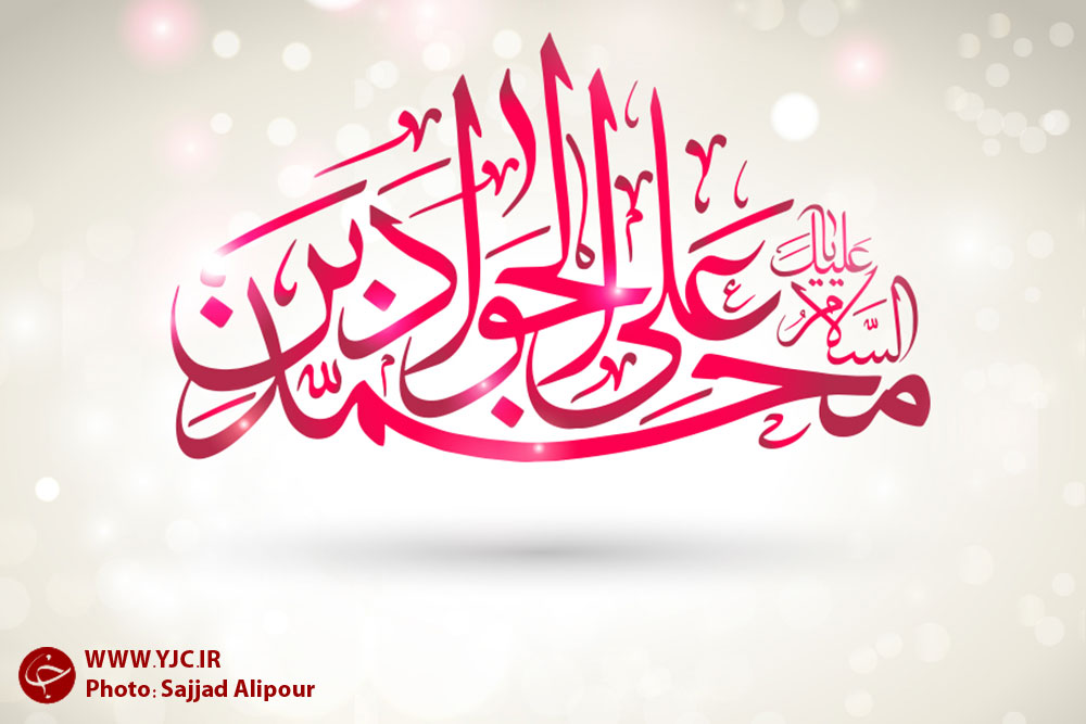 گلچین اشعار به مناسبت ولادت حضرت جوادالائمه (ع)