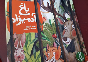 انتشار کتاب «باغ آدمیزاد» در شیراز