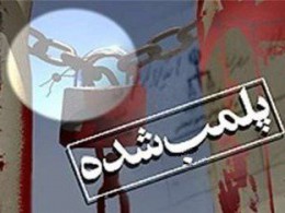 پلمب ۱۶ واحد متخلف ضایعاتی