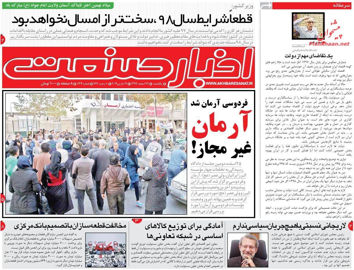 صفحه نخست روزنامه&zwnj;های اقتصادی ۲۶ اسفند ماه