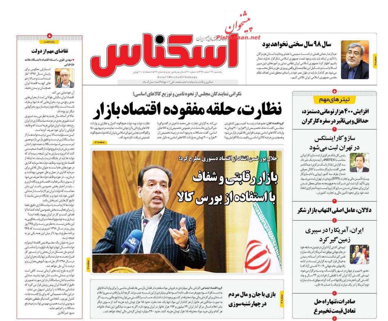 صفحه نخست روزنامه&zwnj;های اقتصادی ۲۶ اسفند ماه
