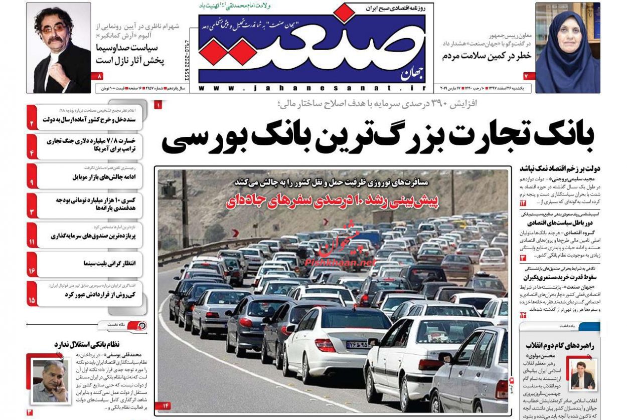 صفحه نخست روزنامه&zwnj;های اقتصادی ۲۶ اسفند ماه