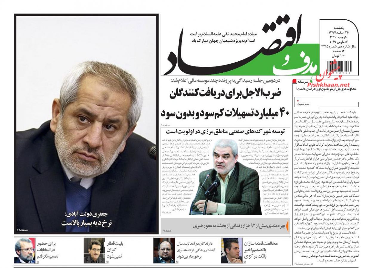 صفحه نخست روزنامه&zwnj;های اقتصادی ۲۶ اسفند ماه