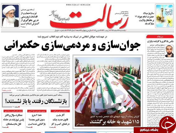صفحه نخست روزنامه&zwnj;های ۲۶ اسفند؛