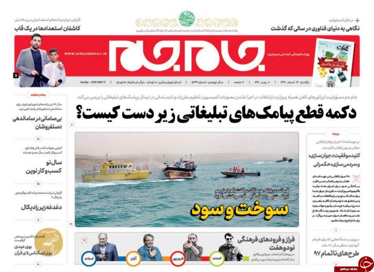 صفحه نخست روزنامه&zwnj;های ۲۶ اسفند؛