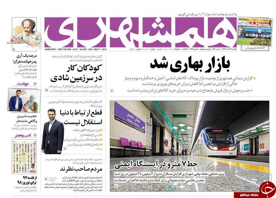 صفحه نخست روزنامه&zwnj;های ۲۶ اسفند؛