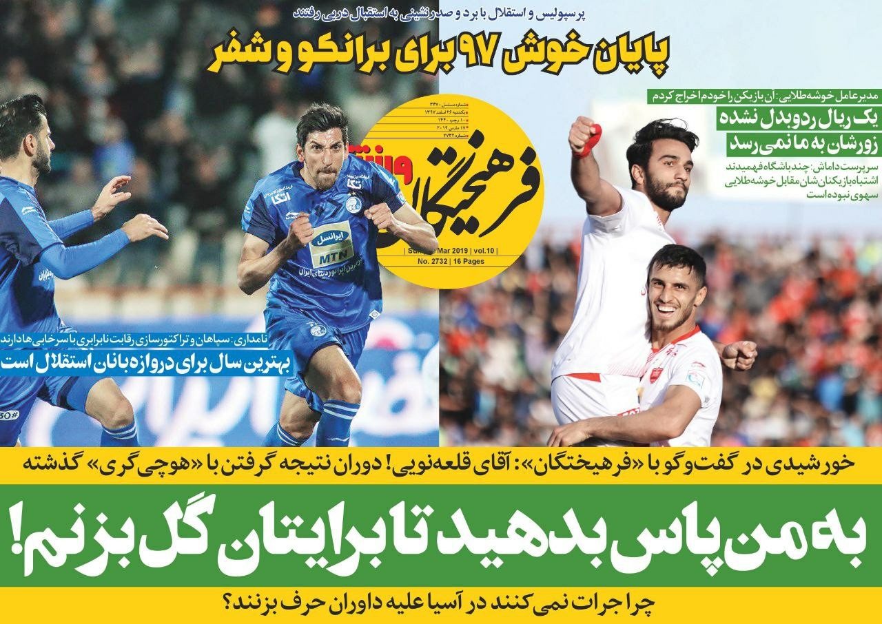 روزنامه&zwnj;های ورزشی ۲۶ اسفند