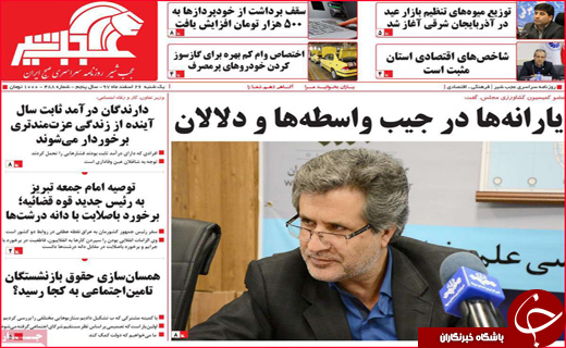 نیم صفحه نخست روزنامه&zwnj;های استانی؛