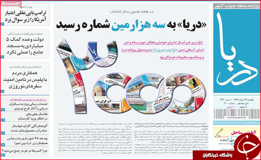 نیم صفحه نخست روزنامه&zwnj;های استانی؛
