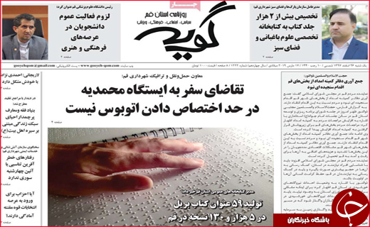 نیم صفحه نخست روزنامه&zwnj;های استانی؛