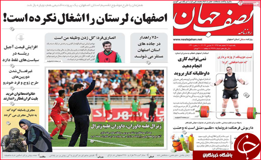 نیم صفحه نخست روزنامه&zwnj;های استانی؛