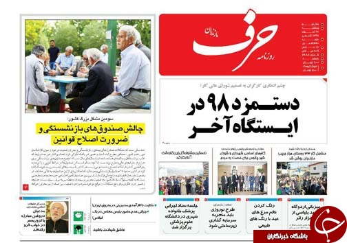 دستمزد ۹۸ در ایستگاه آخر/ چالش صندوق&zwnj;های بازنشستگی