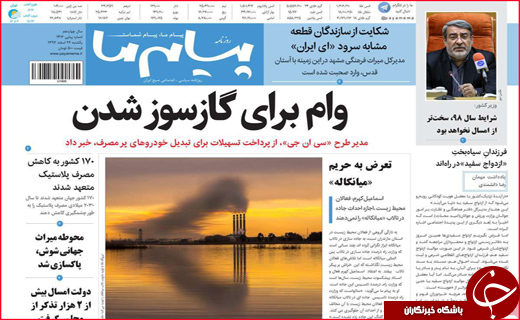 نیم صفحه نخست روزنامه&zwnj;های استانی؛