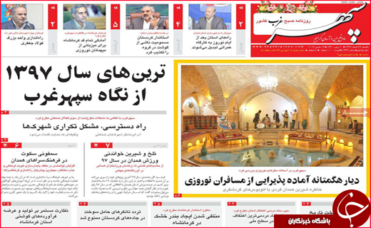 نیم صفحه نخست روزنامه&zwnj;های استانی؛