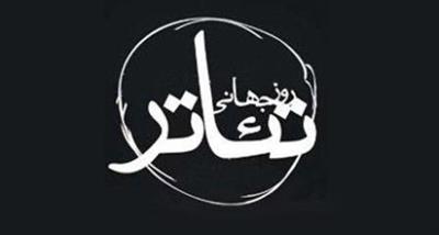 مدیر برگزاری روز جهانی و ملی تئاتر معرفی شد