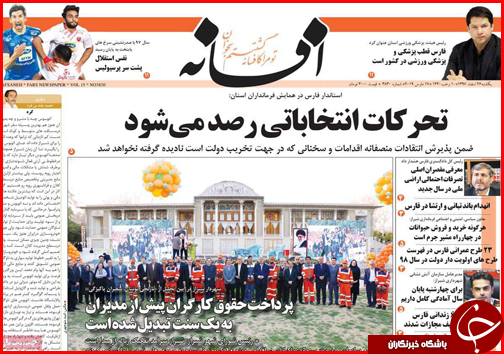 صفحات نخست روزنامه&zwnj;های استان فارس در ۲۶ اسفند ۹۷