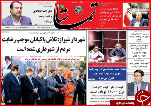 صفحات نخست روزنامه&zwnj;های استان فارس در ۲۶ اسفند ۹۷