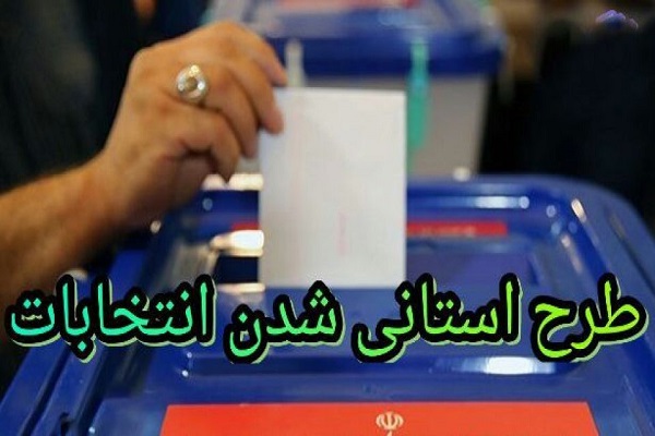 دهقان: با استانی شدن انتخابات مشکلات امنیتی ایجاد می&zwnj;شود/ نعمتی: باید مجلس سنا داشته باشیم