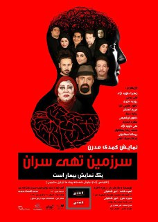 «سرزمین تهی سران»؛ روایتی از یک جامعه بیمار