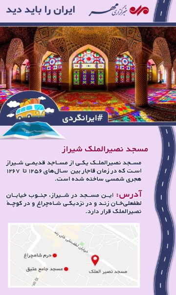 مسجد نصیر الملک آشنا شوید + اینفوگرافیک