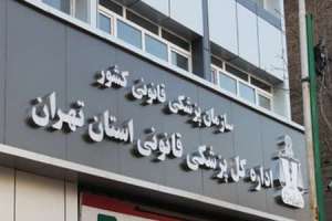 ساعت کار کشیک اداره کل پزشکی قانونی استان تهران در نوروز ۹۸ اعلام شد