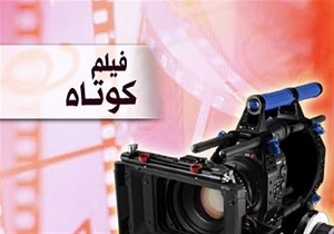 سومین جشنواره استانی فیلم کوتاه چراغ به کار خود پایان داد