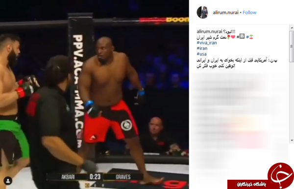 پست علیرام نورایی پس از برتری علی&zwnj;اکبری مقابل &laquo;قبر کَن&raquo; آمریکایی در مسابقات MMa +فیلم