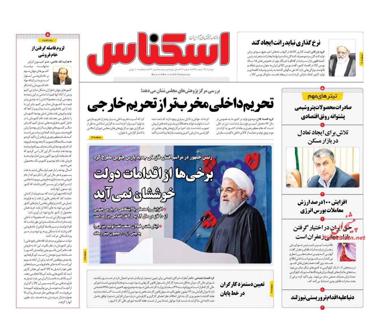 صفحه نخست روزنامه&zwnj;های اقتصادی ۲۷ اسفند ماه