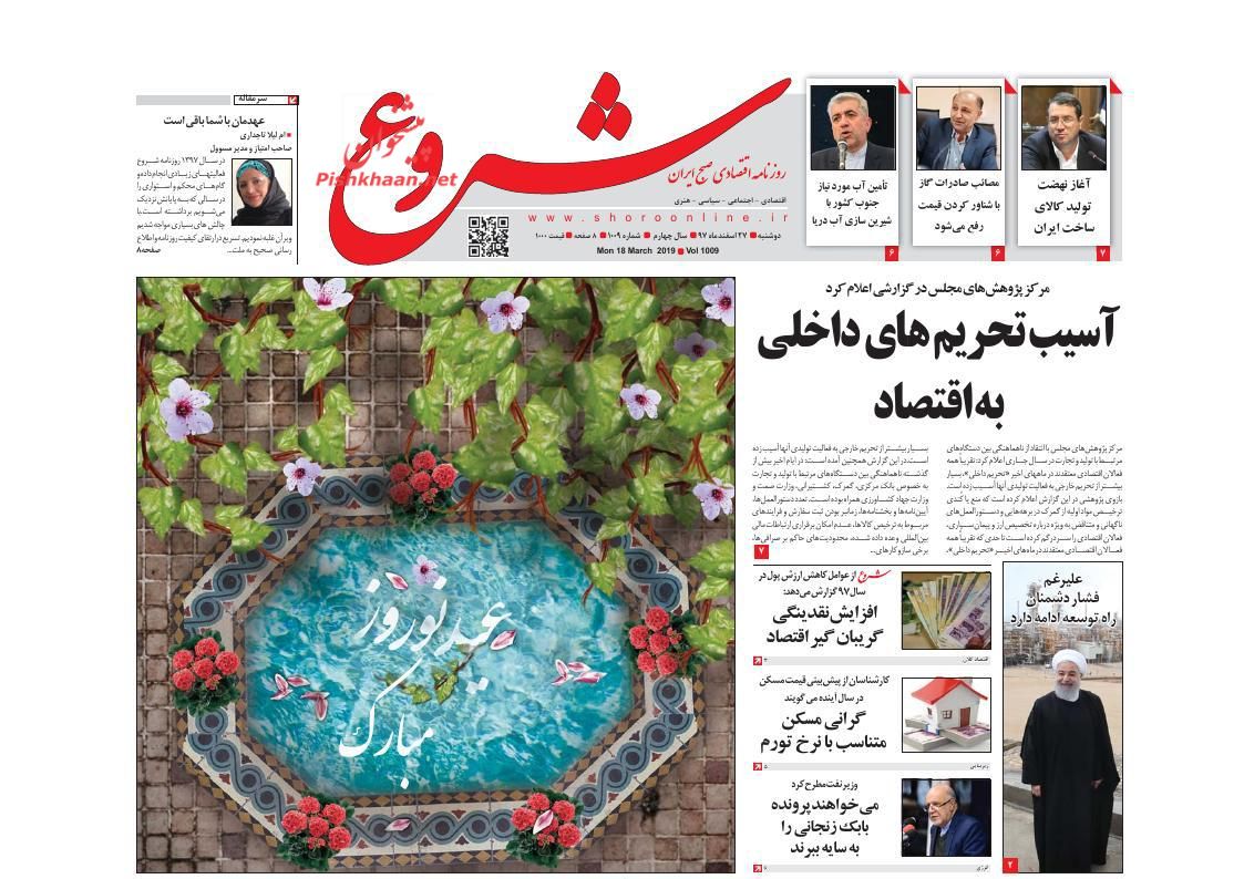 صفحه نخست روزنامه&zwnj;های اقتصادی ۲۷ اسفند ماه