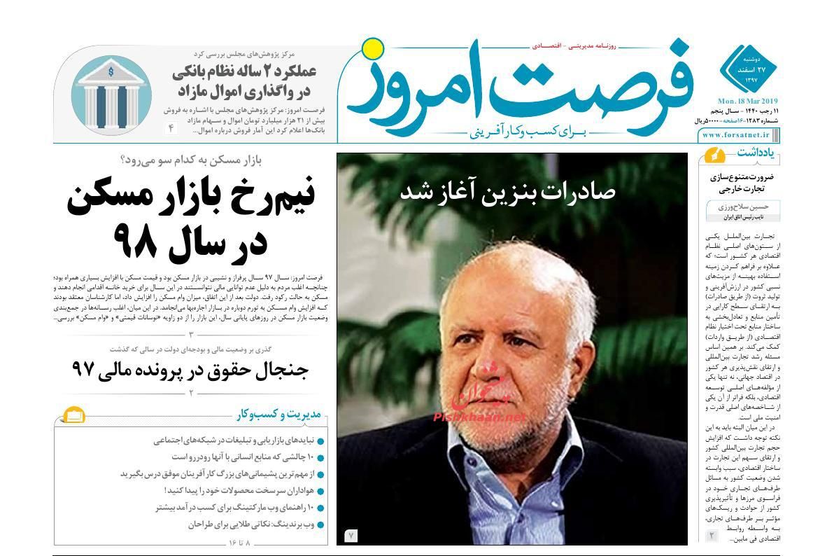 صفحه نخست روزنامه&zwnj;های اقتصادی ۲۷ اسفند ماه