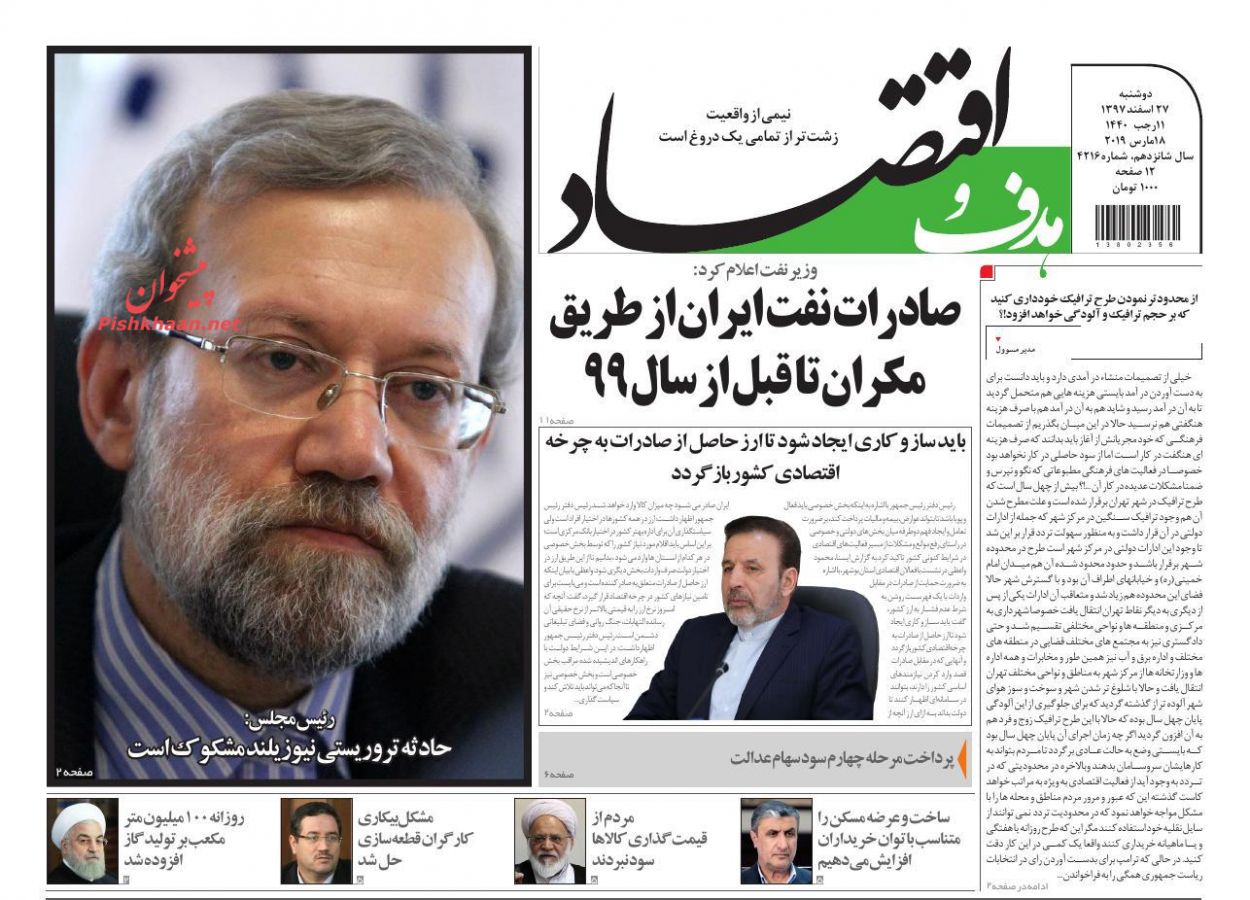 صفحه نخست روزنامه&zwnj;های اقتصادی ۲۷ اسفند ماه