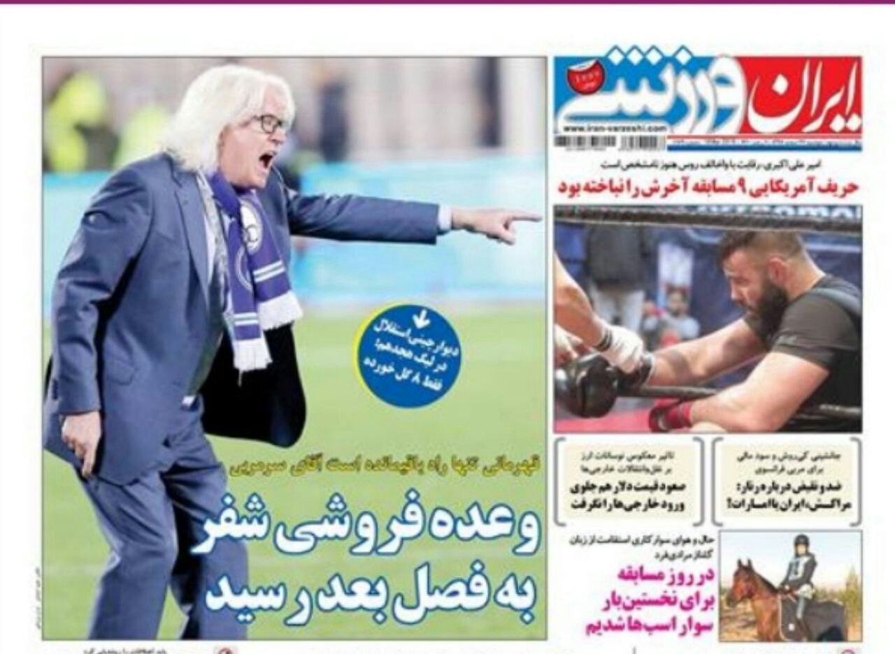 ایران ورزشی - ۲۷ اسفند