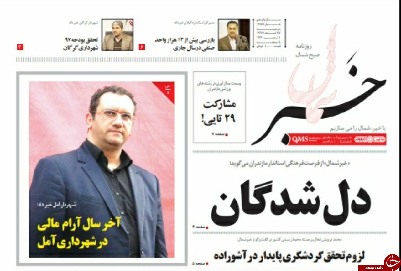 تصاویر صفحه نخست روزنامه&zwnj;های دوشنبه ۲۷ اسفند ماه مازندران