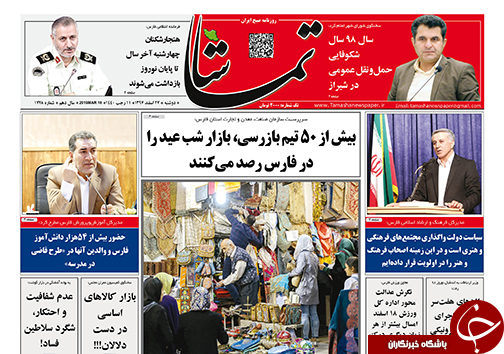 صفحات نخست روزنامه&zwnj;های استان فارس در ۲۷ اسفند ۹۷