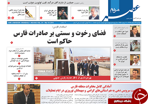 صفحات نخست روزنامه&zwnj;های استان فارس در ۲۷ اسفند ۹۷