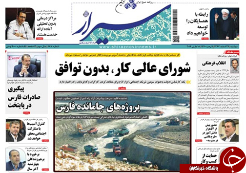 صفحات نخست روزنامه&zwnj;های استان فارس در ۲۷ اسفند ۹۷