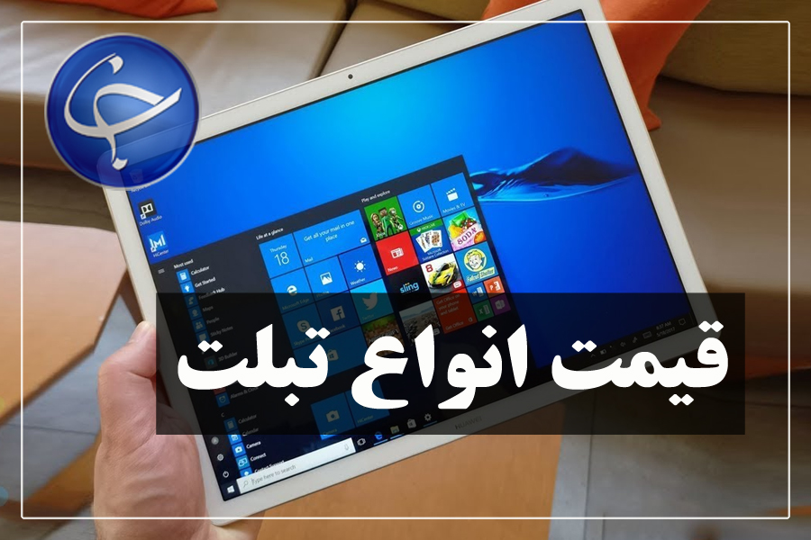 آخرین قیمت انواع تبلت در بازار (تاریخ ۲۷ اسفند) +جدول