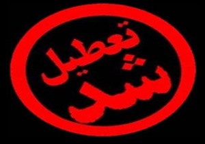 تعطیلی ۴ مرکز متخلف در اسدآباد