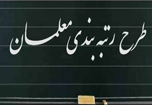 سرنوشت اجرای طرح رتبه بندی فرهنگیان به کجا رسید؟