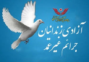 آزادی ۵۱ زندانی غیر عمد در کهگیلویه وبویراحمد