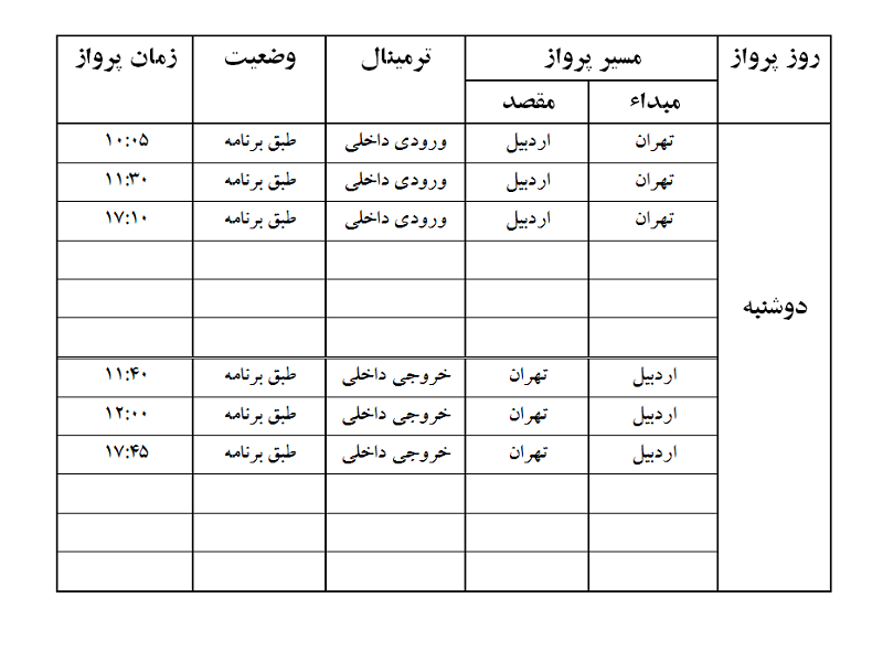 پرواز&zwnj;های فرودگاه اردبیل دوشنبه ۲۷ اسفند ماه